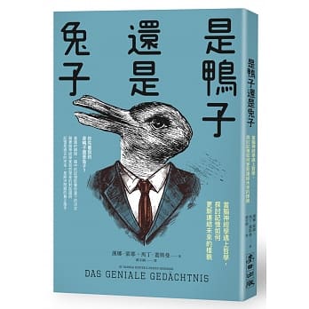 是鸭子还是兔子 : 当脑神经学遇上哲学，探讨记忆如何更新连结未来的样貌 pdf epub mobi 电子书 下载