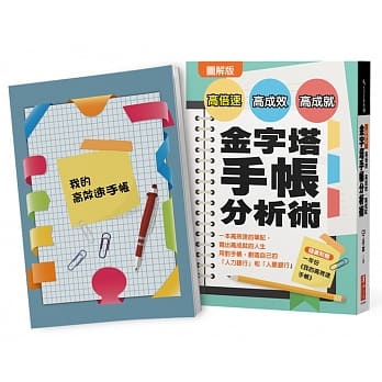 图解版 高倍速、高成效、高成就金字塔手帐分析术：一本高效速的笔记，写出高成就的人生 用对手帐，创造自己的「人力银行」和「人脉银行」（随书附赠32页一年份(我的高效速手帐)） pdf epub mobi 电子书 下载