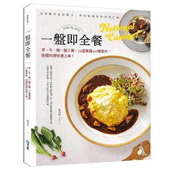 一盘即全餐：早、午、晚一盘三餐，59道食谱150种食材，各国料理快速上桌！ pdf epub mobi 电子书 下载
