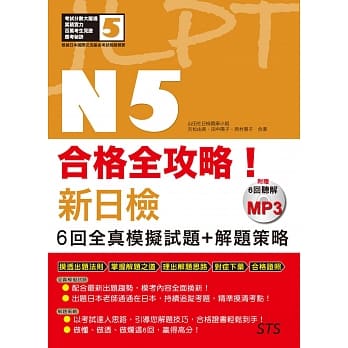 合格全攻略！新日检6回全真模拟试题+解题策略N5（附赠16K＋6回听解MP3） pdf epub mobi 电子书 下载