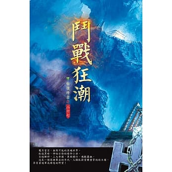 斗战狂潮(第二十七卷)：恐怖墨问 pdf epub mobi 电子书 下载