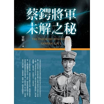 蔡锷将军未解之秘 pdf epub mobi 电子书 下载
