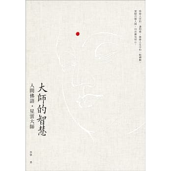 大师的智慧：人间佛语．星云大师（二版） pdf epub mobi 电子书 下载