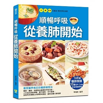 顺畅唿吸从养肺开始：168道养肺食谱+10道QR Code影音食谱教学 pdf epub mobi 电子书 下载