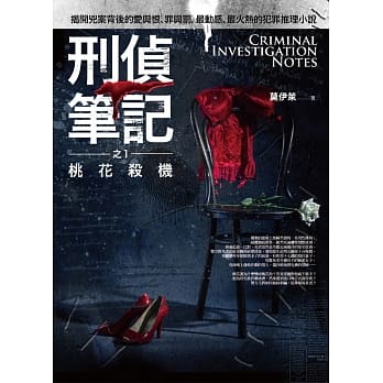 刑侦笔记之1：桃花杀机 pdf epub mobi 电子书 下载