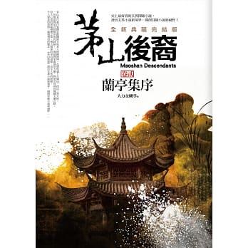 茅山后裔 卷贰：兰亭集序(全新典藏完结版) pdf epub mobi 电子书 下载
