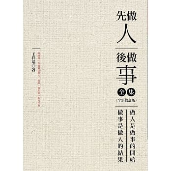 先做人，后做事 全集（全新修订版） pdf epub mobi 电子书 下载