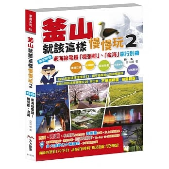 釜山就该这样慢慢玩2：独家附赠釜山近郊 - 东海线电铁「机张郡」、「金海」旅行别册 pdf epub mobi 电子书 下载