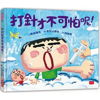 打针才不可怕呢！（新版） pdf epub mobi 电子书 下载