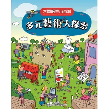 大开眼界小百科系列 5：多元艺术大探索 pdf epub mobi 电子书 下载