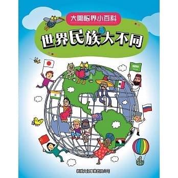 大开眼界小百科系列 6：世界民族大不同 pdf epub mobi 电子书 下载
