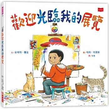 欢迎光临我的展览 pdf epub mobi 电子书 下载