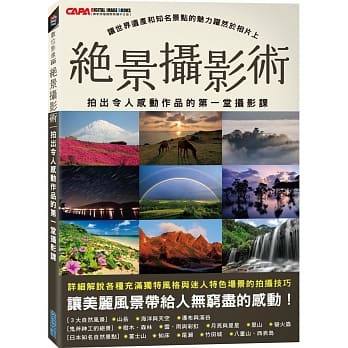 绝景摄影术：拍出令人感动作品的第一堂摄影课 pdf epub mobi 电子书 下载