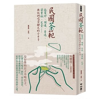 民国茶范：张爱玲、胡适、鲁迅、梁实秋、巴金……与他们喝茶聊天的小日子 pdf epub mobi 电子书 下载