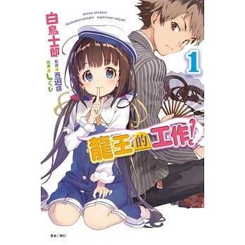 龙王的工作！ 1 pdf epub mobi 电子书 下载