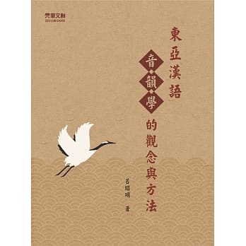 东亚汉语音韵学的观念与方法 pdf epub mobi 电子书 下载
