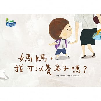 妈妈，我可以养兔子吗？ pdf epub mobi 电子书 下载