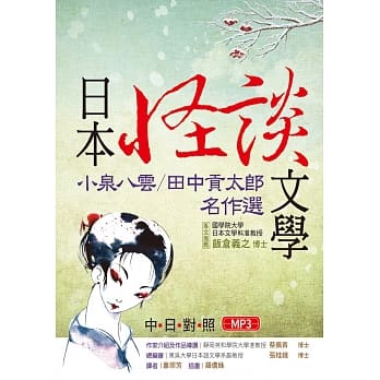 日本怪谈文学：小泉八云／田中贡太郎名作选 【日中对照】（32K彩色+1 MP3） pdf epub mobi 电子书 下载