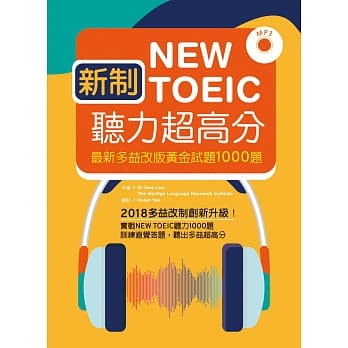 新制New TOEIC听力超高分：最新多益改版黄金试题1000题（16K+1MP3） pdf epub mobi 电子书 下载