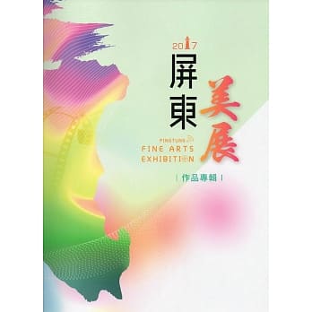 2017屏东美展专辑 pdf epub mobi 电子书 下载