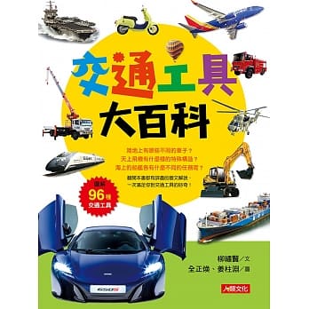 交通工具大百科 pdf epub mobi 电子书 下载