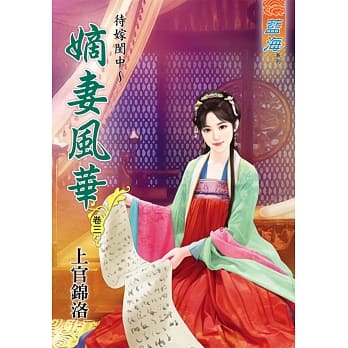 待嫁闺中～嫡妻风华‧卷三 pdf epub mobi 电子书 下载