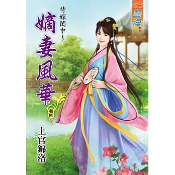 待嫁闺中～嫡妻风华‧卷四 pdf epub mobi 电子书 下载