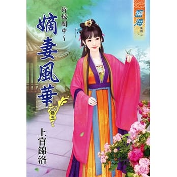 待嫁闺中～嫡妻风华‧卷五 pdf epub mobi 电子书 下载