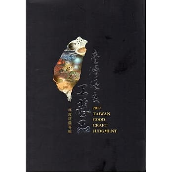 2017 台湾优良工艺品专辑 pdf epub mobi 电子书 下载