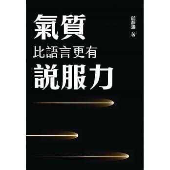 气质比语言更有说服力 pdf epub mobi 电子书 下载