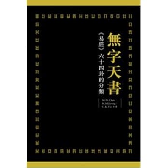 无字天书：《易经》六十四卦的分类 pdf epub mobi 电子书 下载