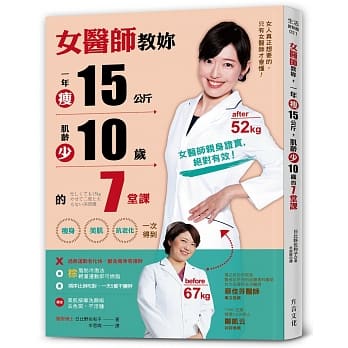 女医师教妳，一年瘦15公斤，肌龄少10岁的7堂课：「瘦身」、「美肌」、「抗老化」，一次得到 pdf epub mobi 电子书 下载