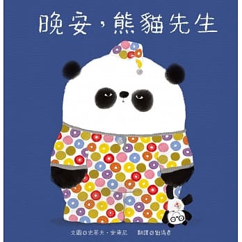 晚安，熊猫先生 pdf epub mobi 电子书 下载