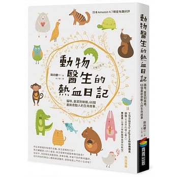 动物医生的热血日记：猫咪、仓鼠到蜥蜴，66个最新奇动人的生命故事 pdf epub mobi 电子书 下载