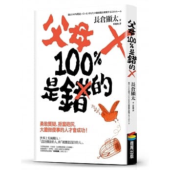 父母100％是错的：勇敢质疑、拒当砲灰，大胆做傻事的人才会成功！ pdf epub mobi 电子书 下载