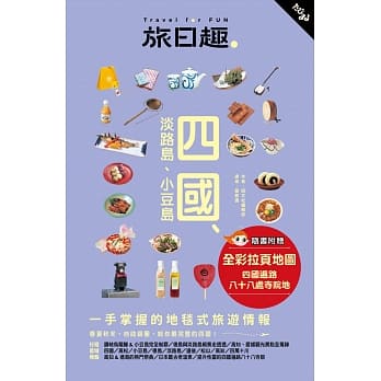 旅日趣：四国、淡路岛、小豆岛 pdf epub mobi 电子书 下载