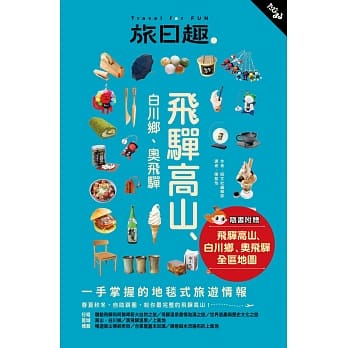 旅日趣：飞驒高山、白川乡、奥飞驒 pdf epub mobi 电子书 下载