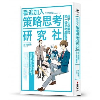 欢迎加入「策略思考研究社」：高中生必读的第一堂思考逻辑课 pdf epub mobi 电子书 下载