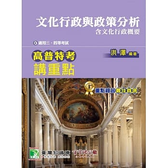 高普特考讲重点【文化行政与政策分析】(4版) pdf epub mobi 电子书 下载