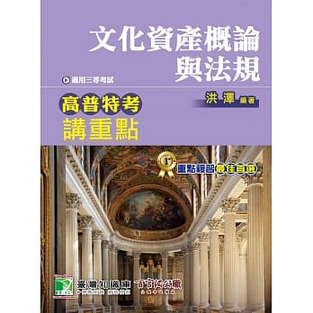 高普特考讲重点【文化资产概论与法规】 pdf epub mobi 电子书 下载