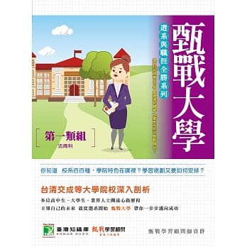 甄战大学：第一类组法商科选系与职涯全胜系列(2版) pdf epub mobi 电子书 下载