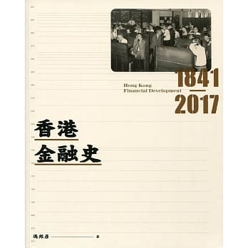 香港金融史 1841-2017 pdf epub mobi 电子书 下载