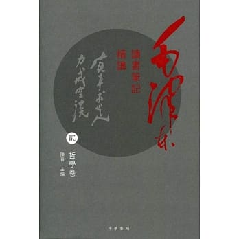 毛泽东读书笔记精讲(贰)：哲学卷 pdf epub mobi 电子书 下载