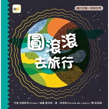 圆滚滚去旅行（品格教育绘本：勇于改变／探索世界） pdf epub mobi 电子书 下载
