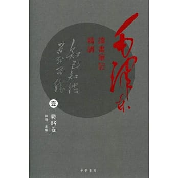 毛泽东读书笔记精讲(壹)：战略卷 pdf epub mobi 电子书 下载