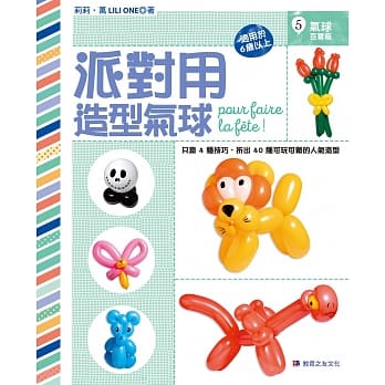 派对用造型气球：只靠4种技巧，折出40种可玩可戴的人气造型 pdf epub mobi 电子书 下载