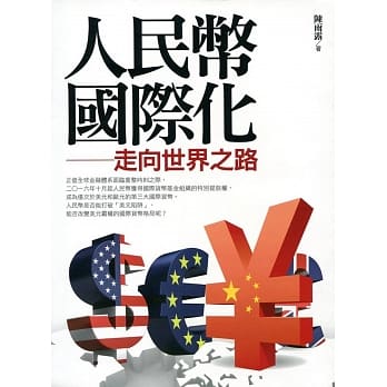 人民币国际化：走向世界之路 pdf epub mobi 电子书 下载