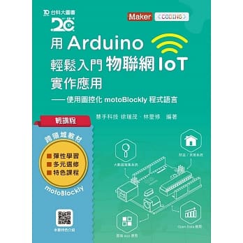 轻课程 用Arduino轻松入门物联网IoT实作应用：使用图控化motoBlockly程式语言 pdf epub mobi 电子书 下载