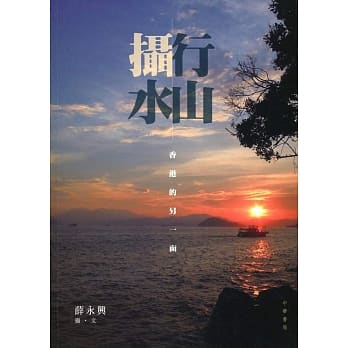 行山摄水：香港的另一面 pdf epub mobi 电子书 下载