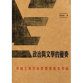 政治与文学的变奏：中国左翼作家联盟组织史考论 pdf epub mobi 电子书 下载